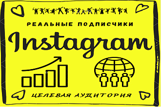 Целевые, реальные подписчики Инстаграм