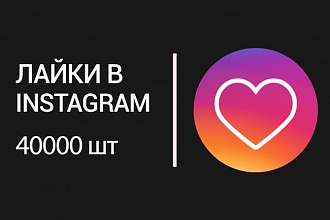 40000 лайков инстаграм. На разные фотографии. Быстрая работа