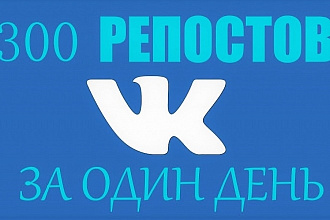 300репостов и лайков ВКонтакте за один день. только живые пользователи
