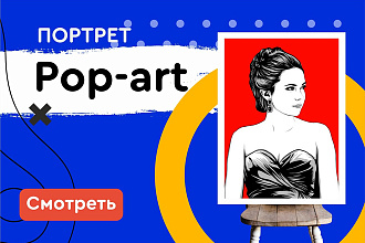Pop-art портрет