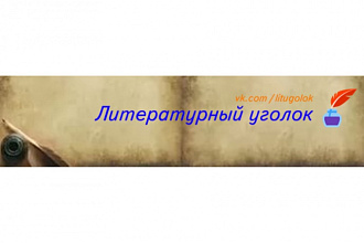 Сделаю шапку для вашего канала на YouTube или группы в VK