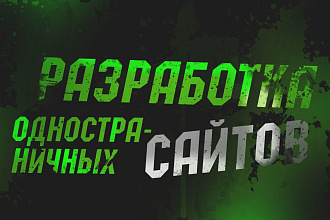 Разработка одностраничных сайтов