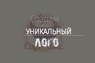 Создам уникальный логотип, следуя вашим желаниям и предпочтениям
