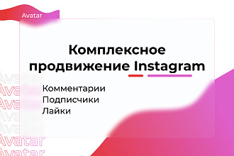 Комплексное продвижение в соц. сетях Instagram