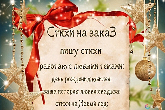 Стих на вашу тему