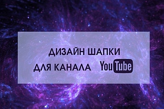 Шапка для канала на YouTube