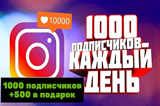 1000 подписчиков в Инстаграм +500 в подарок. Вы станете популярней