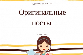 Создам 3 оригинальных и красивых поста в вашу группу