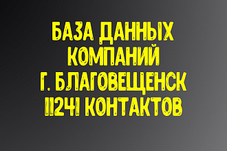 База данных компаний г. Благовещенск. Актуальность январь 2021