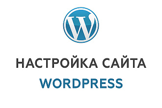 Настройка сайта на WordPress