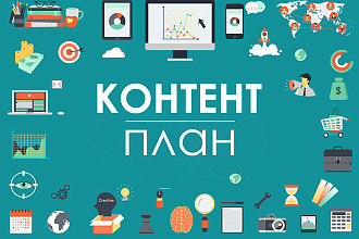 Разработаю продающий контент-план