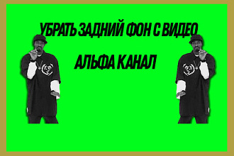 Удалить задний фон в видео, зелёный фон, ротоскопия, альфа-канал