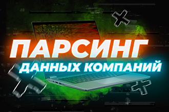 Парсинг баз данных компаний. Только свежие данные