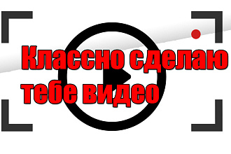Могу смонтировать ролик , видео за недорого