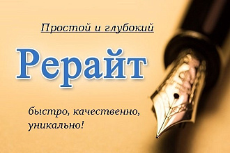 Услуги простого и глубокого рерайтинга