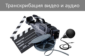Транскрибация аудио и видео в текст