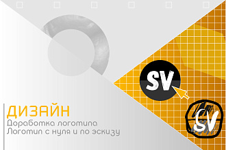 Доработаю Ваш логотип