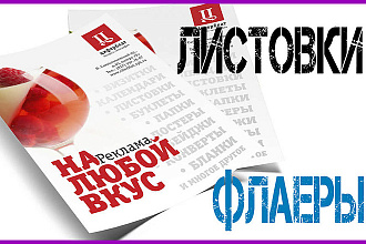 Обложка для листовок и флаеров