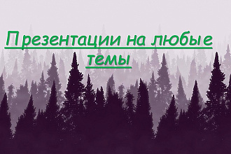 Сделаю презентацию на вашу тему
