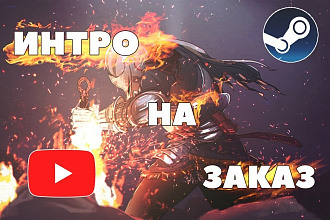 Качественное интро