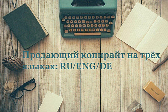 Продающий копирайт