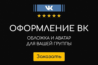 Оформление группы ВК
