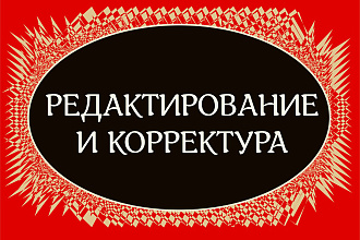 Профессиональное редактирование и корректура текстов