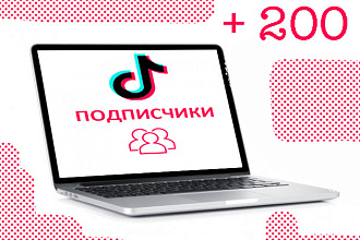 Добавлю на ваш TikTok 200 гарантированных подписчиков