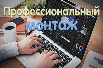 Монтаж видео