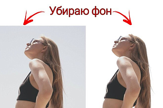 Удаляю фон с фотографий