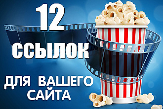 12 ссылок с сайтов разной тематики с высоким ИКС - Ручная работа