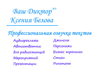 Профессиональная озвучка текстов