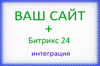 Соединю ваш сайт с CRM системой Битрикс24