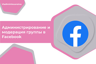 Администрирование и модерация группы в Facebook