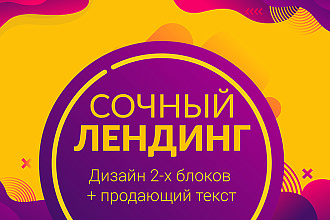Дизайн двух блоков лендинга с копирайтом