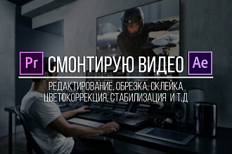 Смонтирую видео