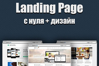 Landing Page - Верстка и Дизайн