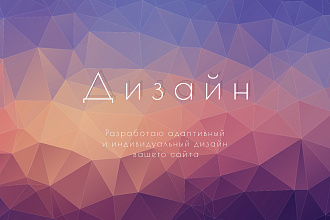 Произведу дизайн вашего сайта