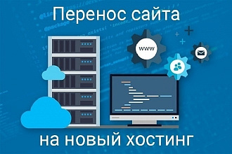 Перенос сайта на новый хостинг beget