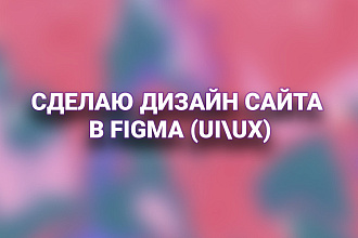 Сделаю дизайн сайта, приложения в Figma
