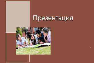 Оформление презентаций в PowerPoint