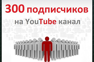 300 подписчиков на YouTube канал