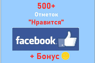 500 отметок с пальцем вверх - Нравится на посты в Фейсбук + бонус