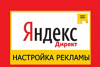 Настрою рекламу в Яндекс Директ