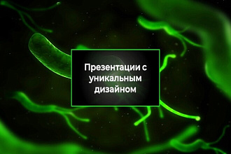 Сделаю презентацию на медицинскую тематику с уникальным дизайном