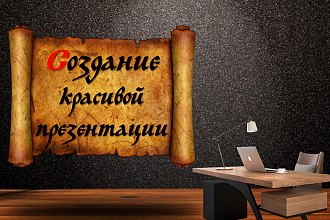 Сделаю уникальную, дизайнерскую презентацию