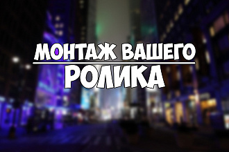 Смонтирую ваше видео + цветокоррекция