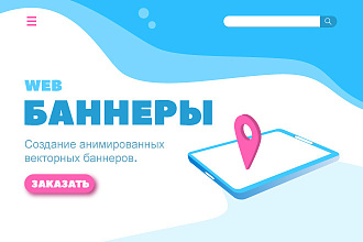 WEB-Баннеры. SVG. HTML.GIF