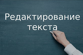 Редактирование, корректура, структурирование текстов, русский, English