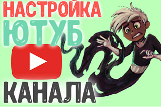 Настройка Ютуб канала